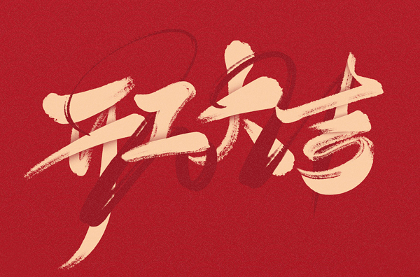 新年開(kāi)工第一天，我們?cè)倨鹫鞒?，萬(wàn)事大吉!